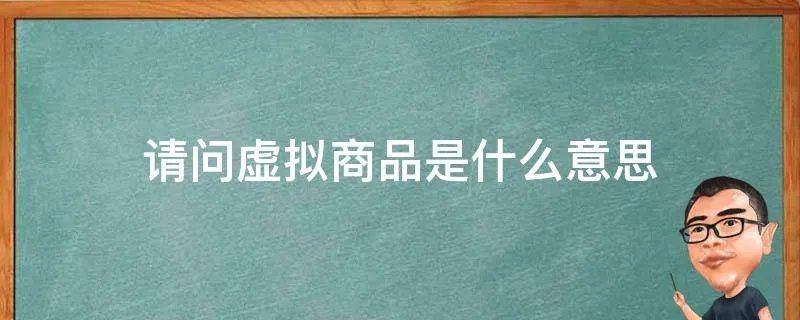 请问虚拟商品是什么意思