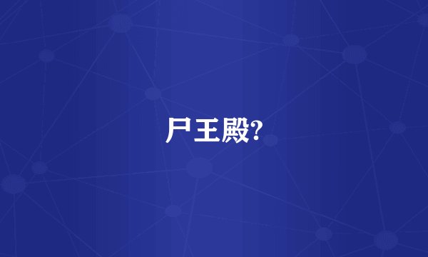 尸王殿?