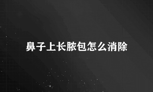 鼻子上长脓包怎么消除