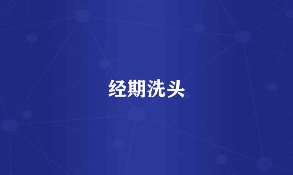 经期洗头