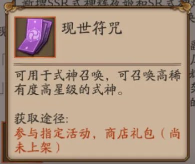 阴阳师现世符咒怎么获得 现世符咒怎么用