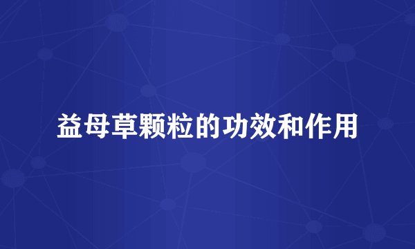 益母草颗粒的功效和作用