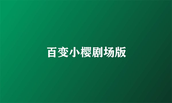 百变小樱剧场版