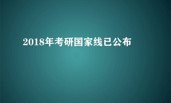 2018年考研国家线已公布