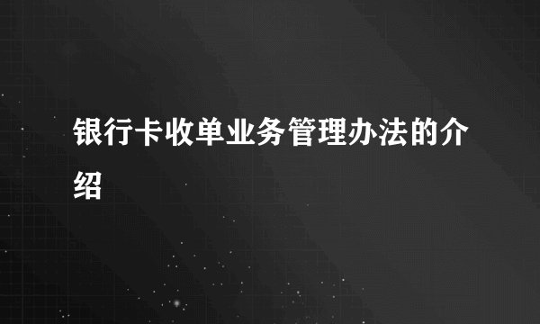 银行卡收单业务管理办法的介绍