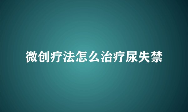 微创疗法怎么治疗尿失禁