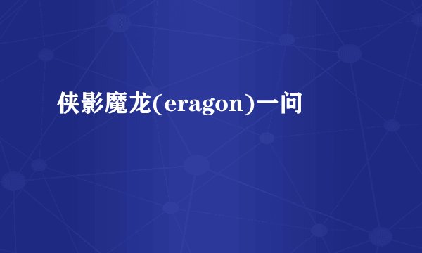 侠影魔龙(eragon)一问