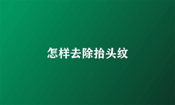怎样去除抬头纹