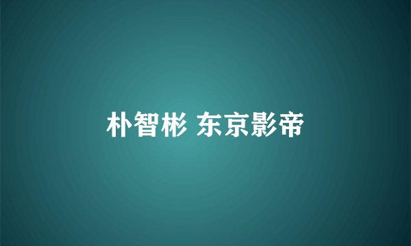 朴智彬 东京影帝