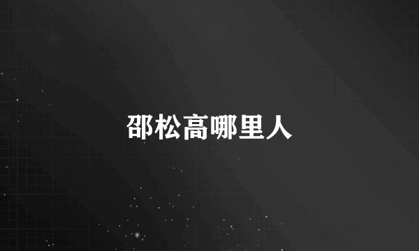 邵松高哪里人
