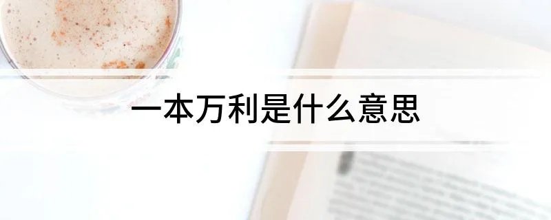 一本万利是什么意思