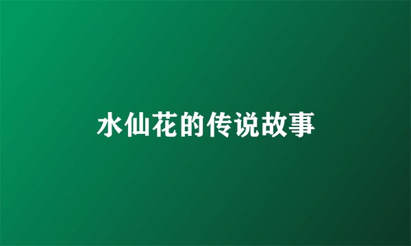 水仙花的传说故事