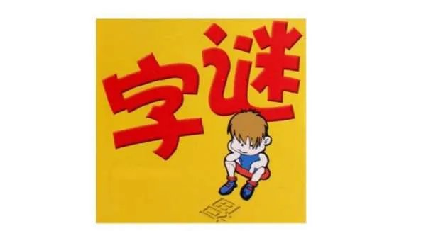 呆头呆脑能说会道。字迷是什么？