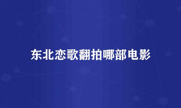东北恋歌翻拍哪部电影