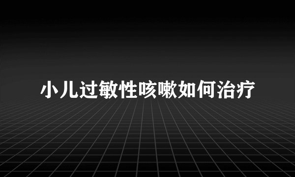 小儿过敏性咳嗽如何治疗