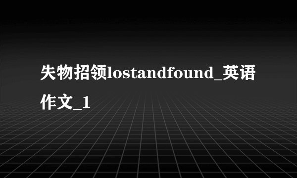 失物招领lostandfound_英语作文_1