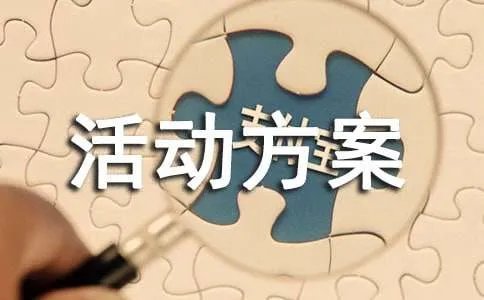 促销活动方案