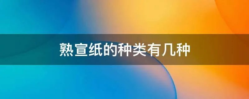 熟宣纸的种类有几种