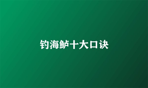钓海鲈十大口诀