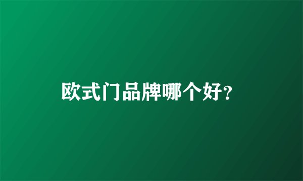 欧式门品牌哪个好？