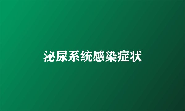 泌尿系统感染症状