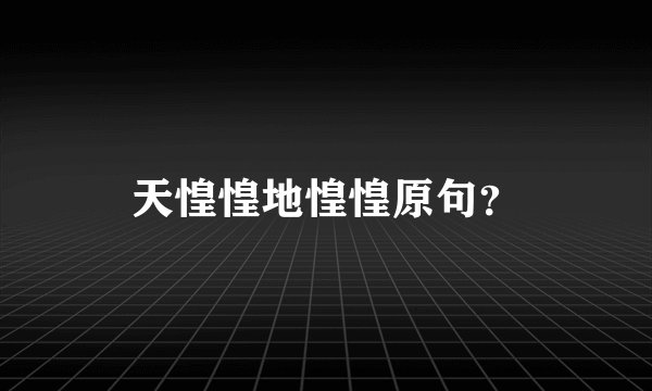 天惶惶地惶惶原句？