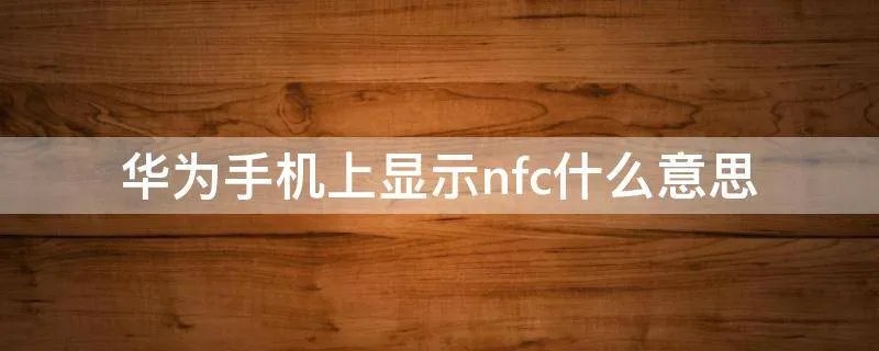 华为手机上显示nfc什么意思