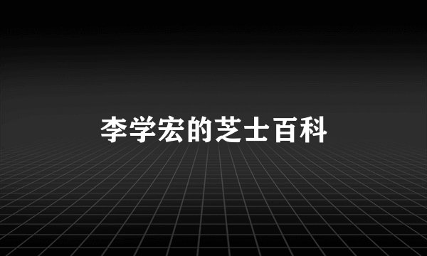 李学宏的芝士百科