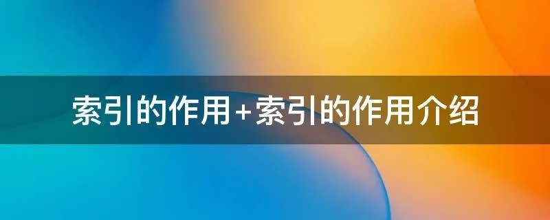索引的作用 索引的作用介绍