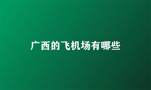 广西的飞机场有哪些