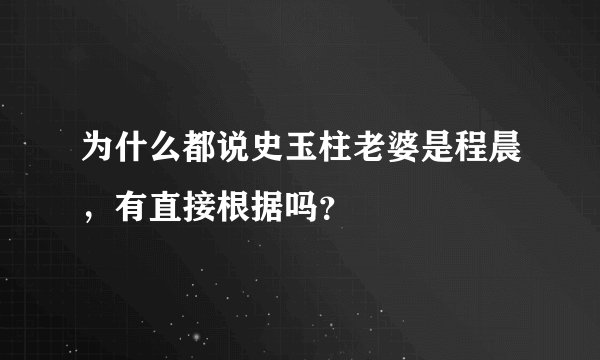 为什么都说史玉柱老婆是程晨，有直接根据吗？