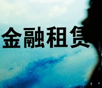 金融租赁公司管理办法的解读