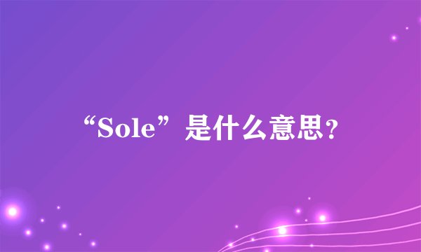 “Sole”是什么意思?