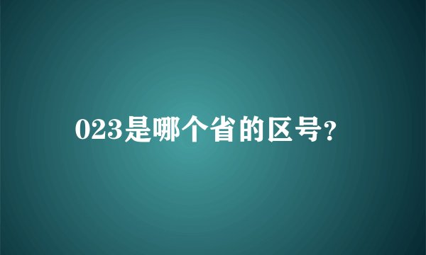 023是哪个省的区号？