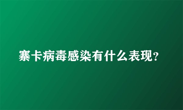 寨卡病毒感染有什么表现？
