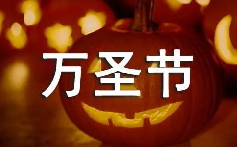 万圣节活动方案