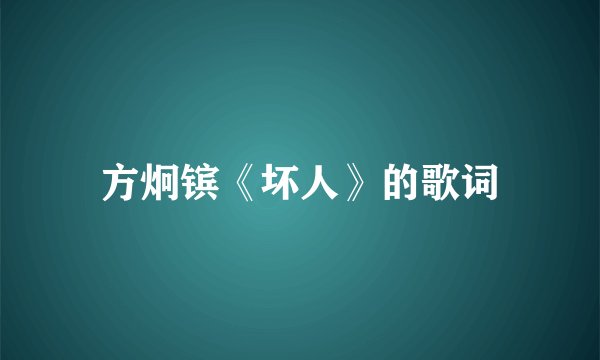 方炯镔《坏人》的歌词