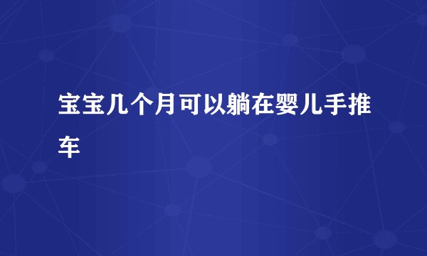 宝宝几个月可以躺在婴儿手推车