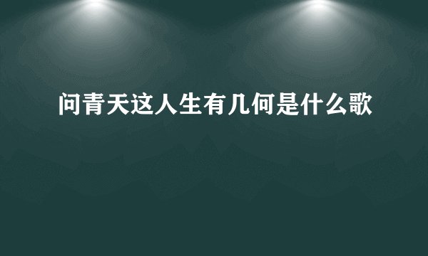 问青天这人生有几何是什么歌