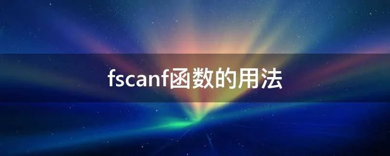 fscanf函数的用法