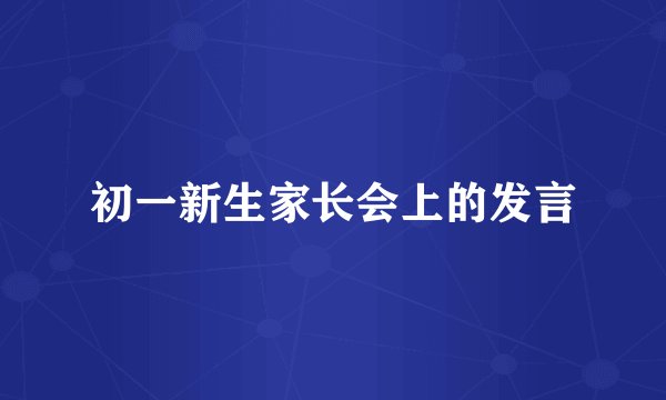 初一新生家长会上的发言