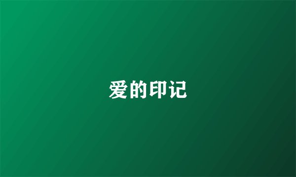 爱的印记