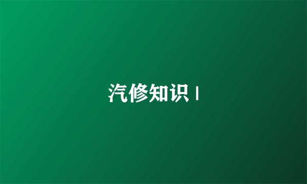 汽修知识 |