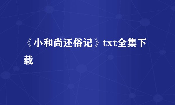 《小和尚还俗记》txt全集下载