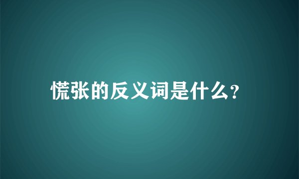 慌张的反义词是什么?