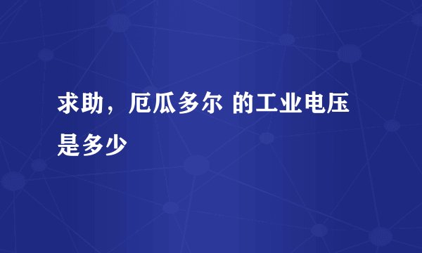 求助，厄瓜多尔 的工业电压是多少