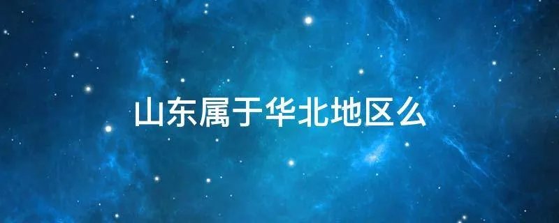 山东属于华北地区么