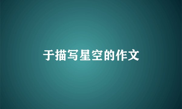 于描写星空的作文