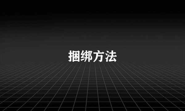 捆绑方法