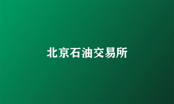 北京石油交易所